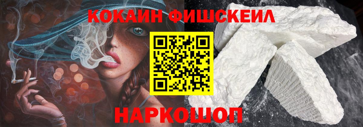 Кокаин Fish Scale  КОКАИН  Вход с VPN  Новошахтинск  Cocaine Эквадор 